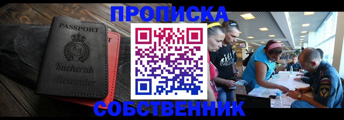 временная регистрация собственник в Приморско-Ахтарске